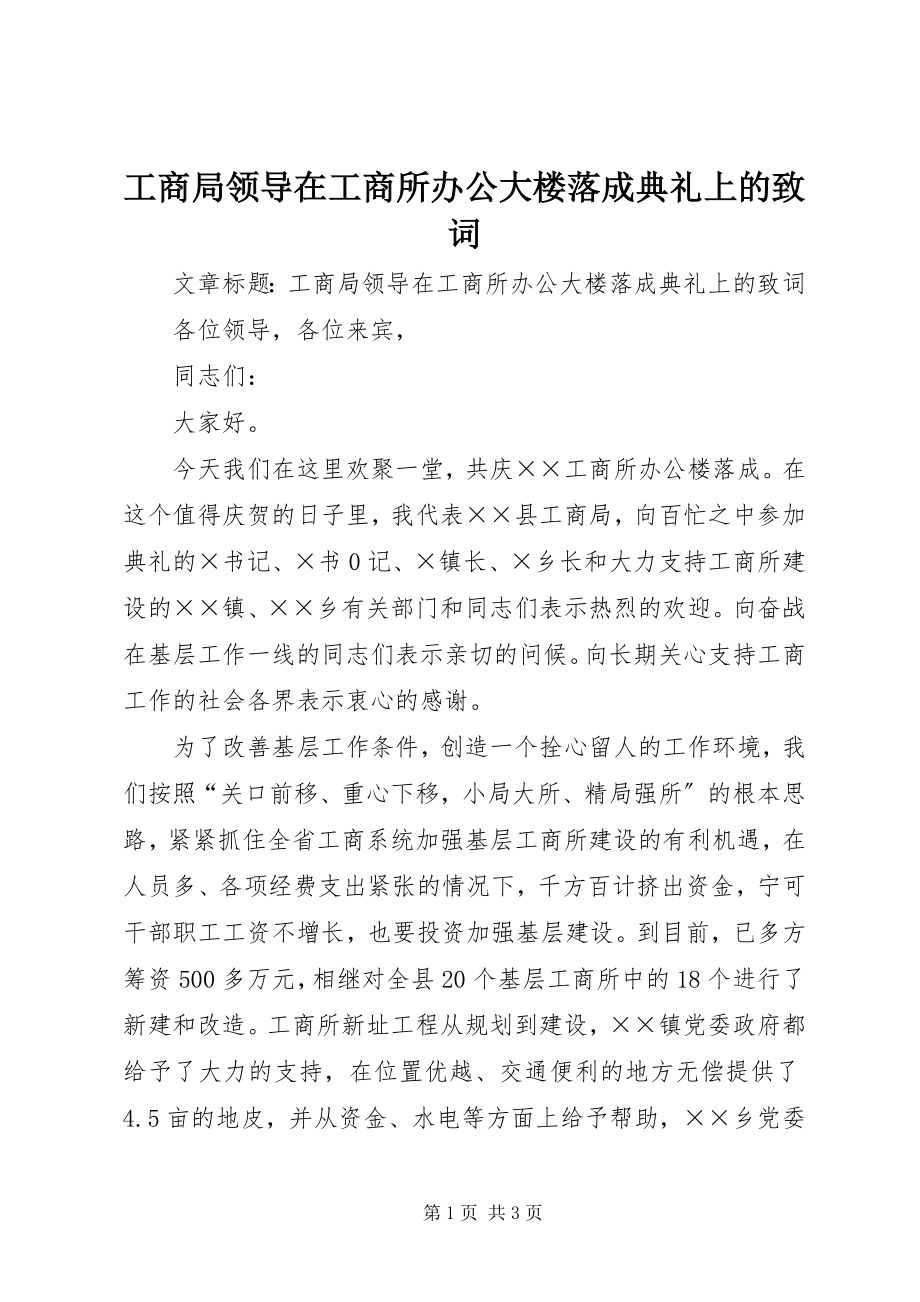 2023年工商局领导在工商所办公大楼落成典礼上的致词.docx_第1页