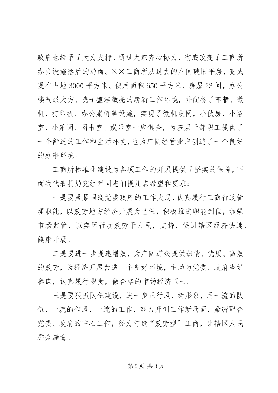 2023年工商局领导在工商所办公大楼落成典礼上的致词.docx_第2页