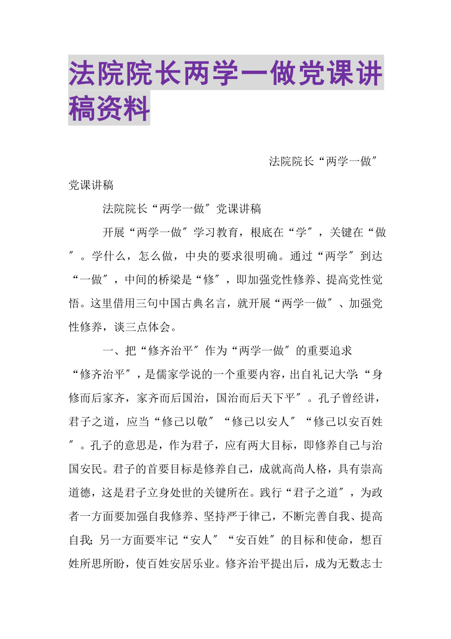 2023年法院院长两学一做党课讲稿资料.doc_第1页