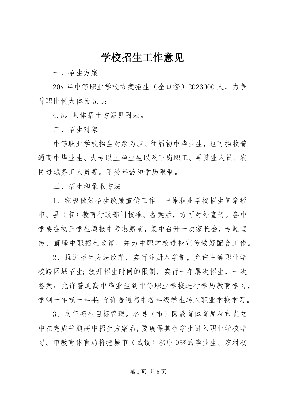 2023年学校招生工作意见.docx_第1页