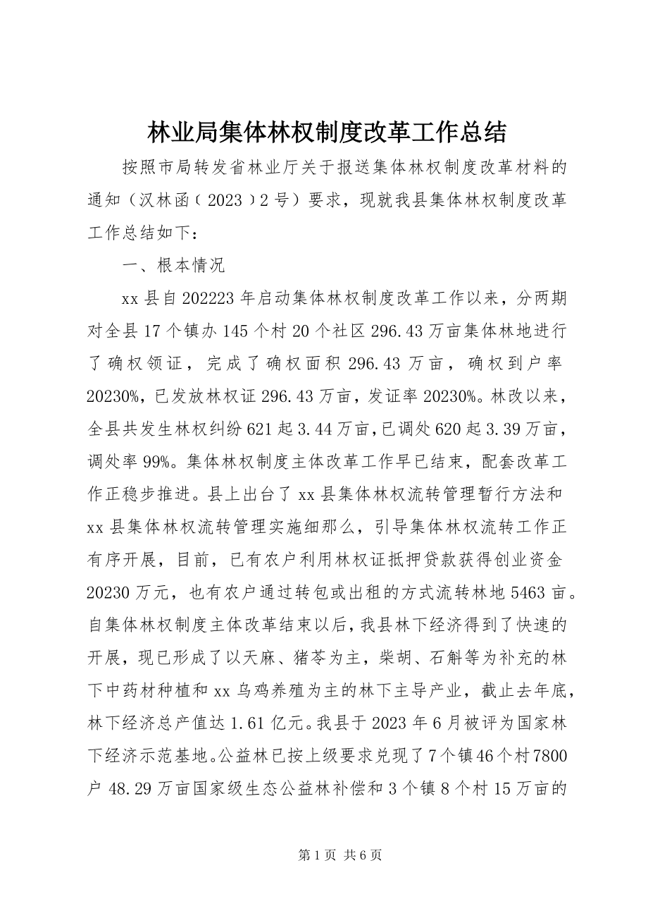 2023年林业局集体林权制度改革工作总结.docx_第1页