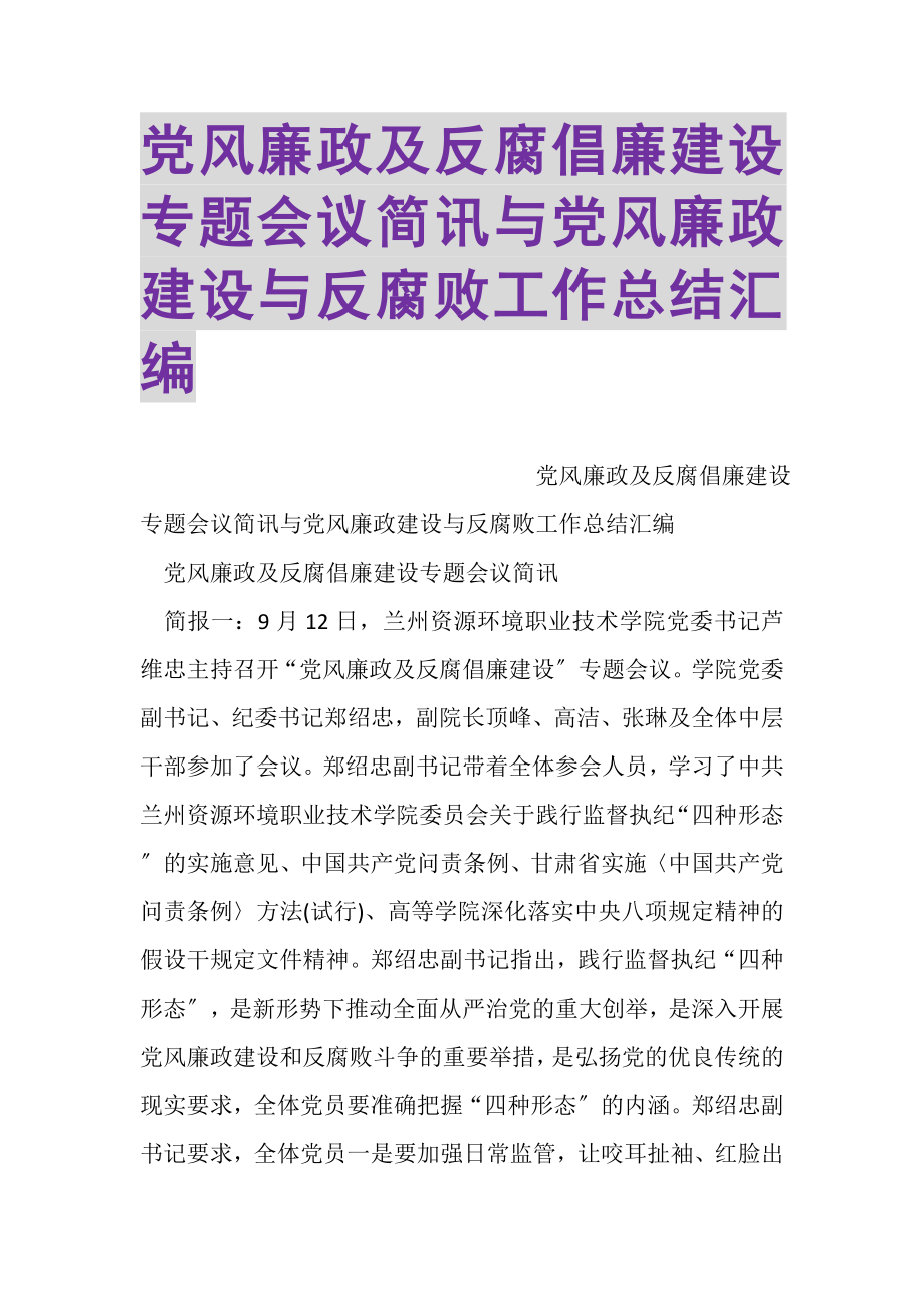 2023年党风廉政及反腐倡廉建设专题会议简讯与党风廉政建设与反腐败工作总结汇编.doc_第1页