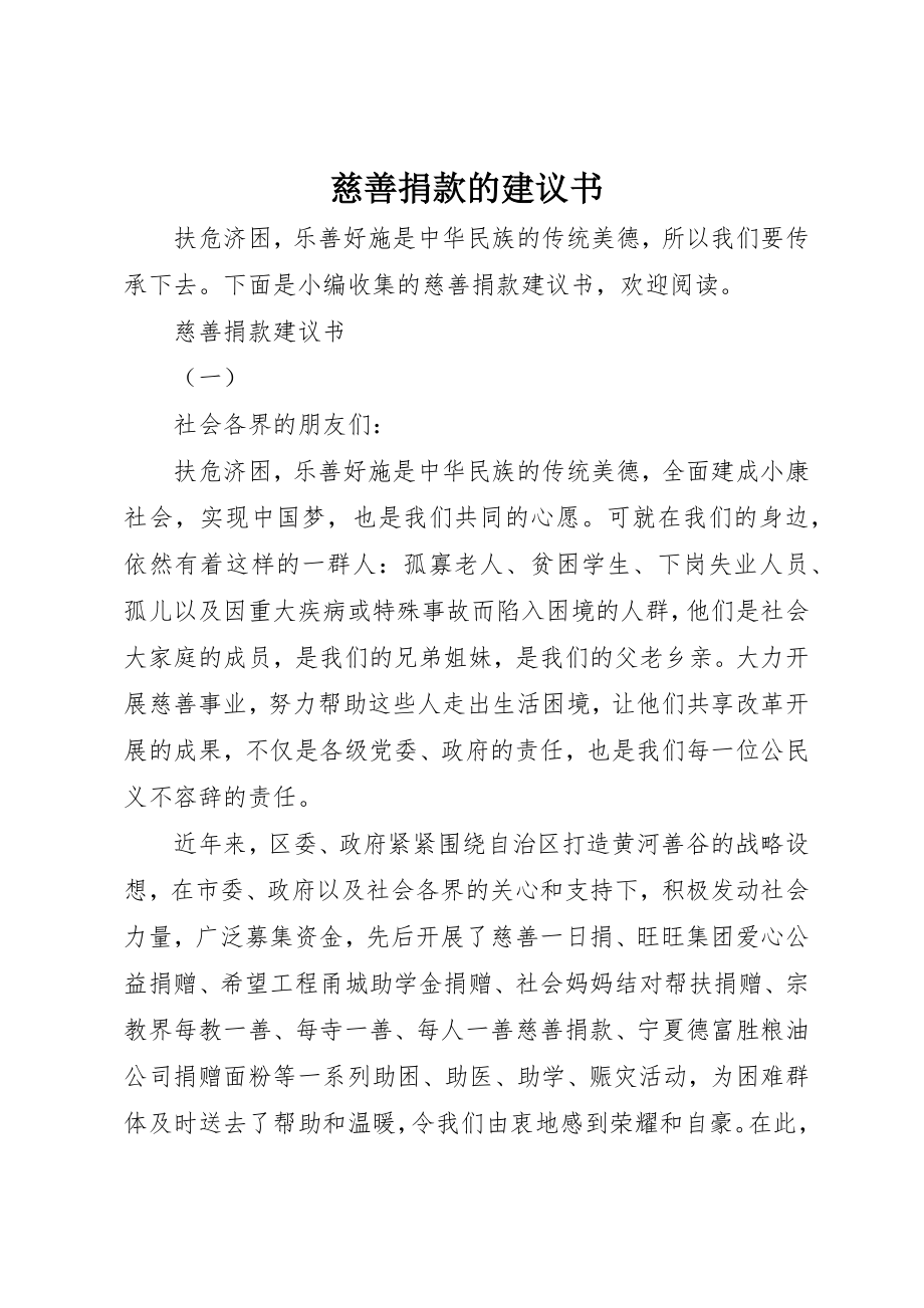 2023年慈善捐款的倡议书新编.docx_第1页