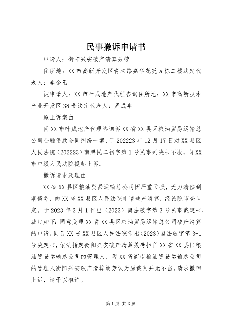 2023年民事撤诉申请书.docx_第1页