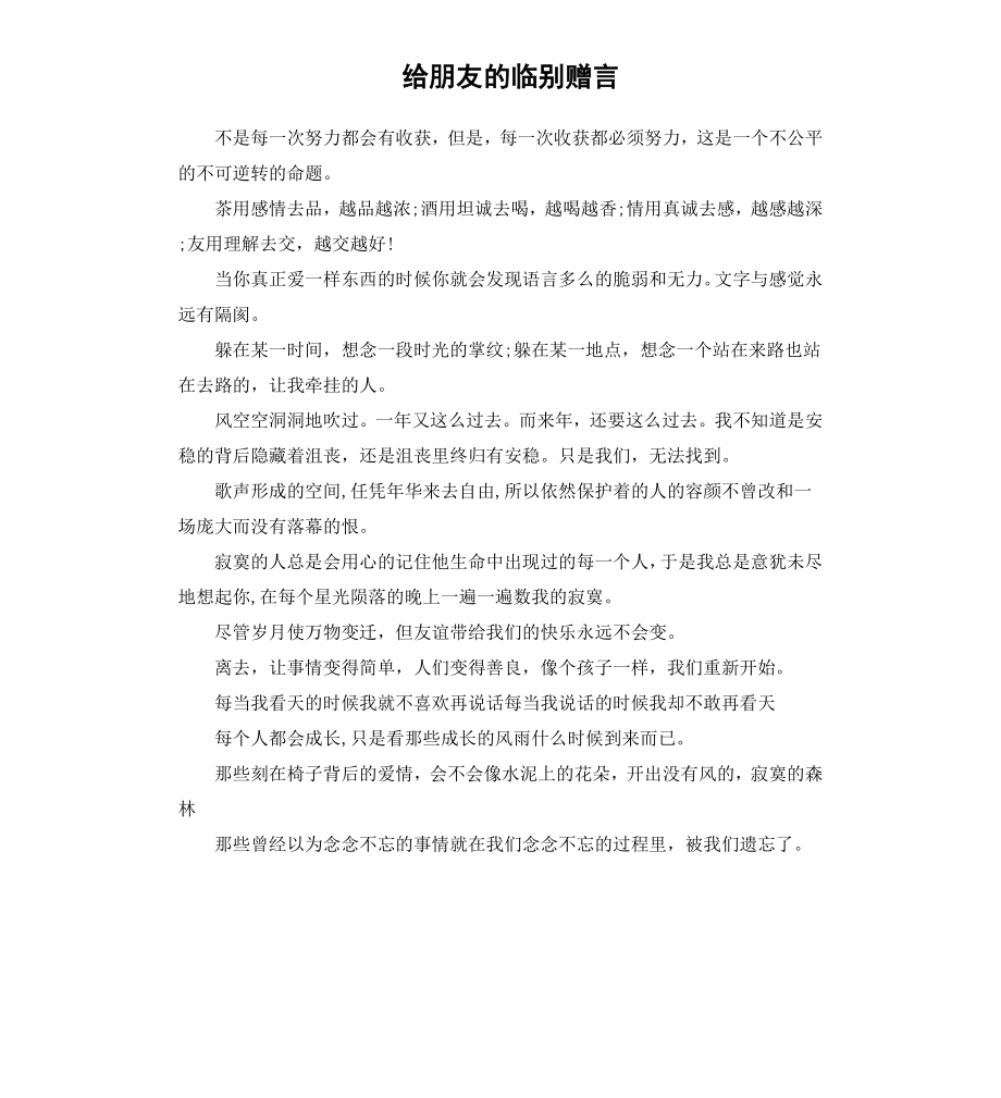 给朋友的临别赠言.docx_第1页