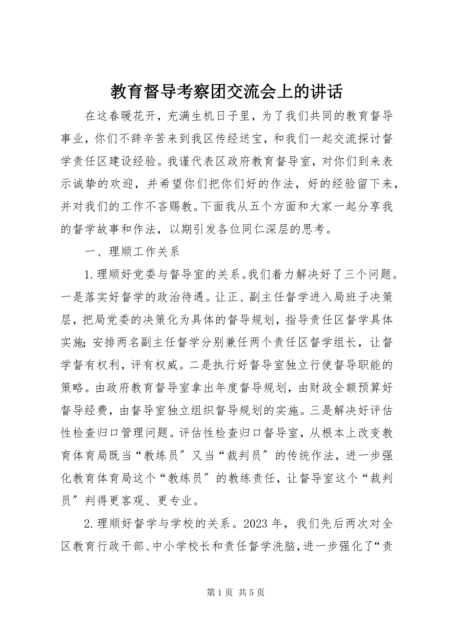 2023年教育督导考察团交流会上的致辞.docx_第1页