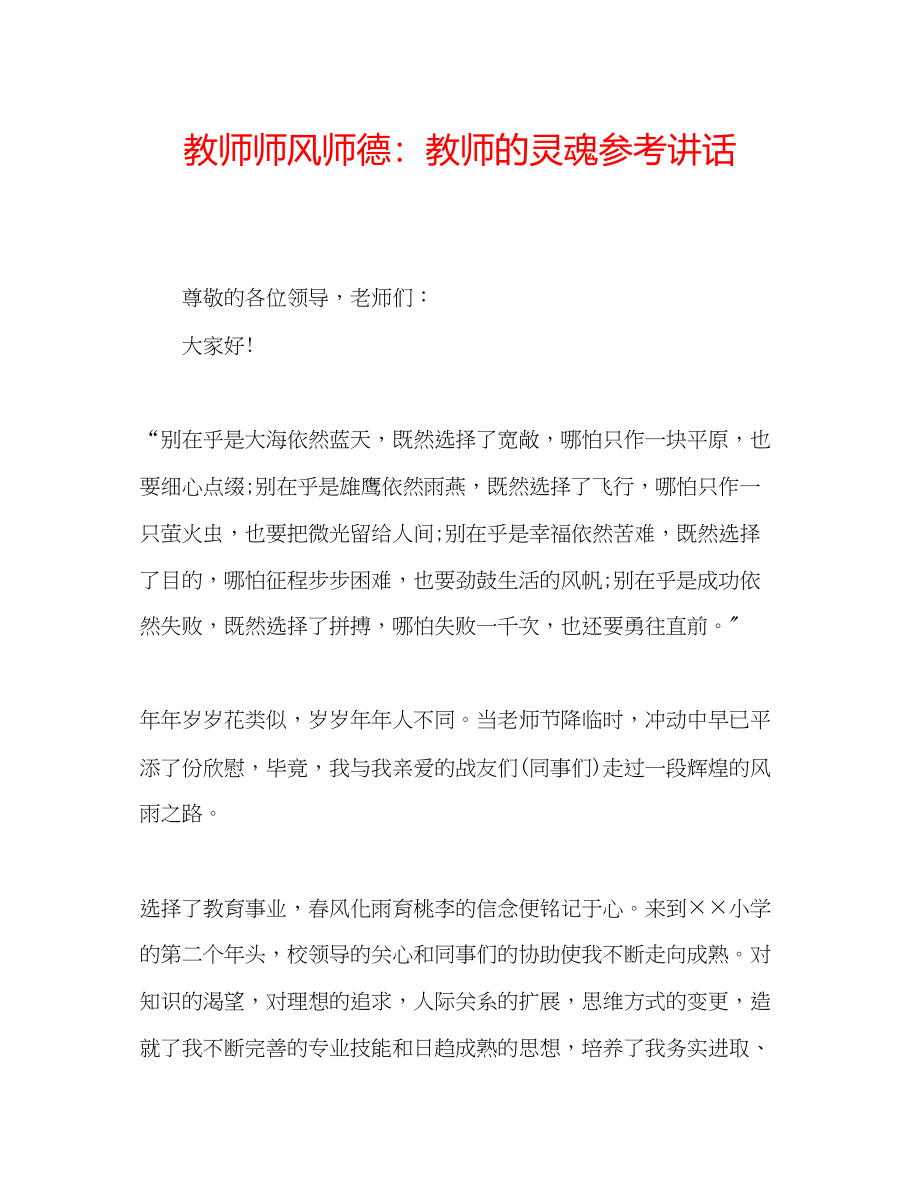 2023年教师师风师德教师的灵魂.docx_第1页