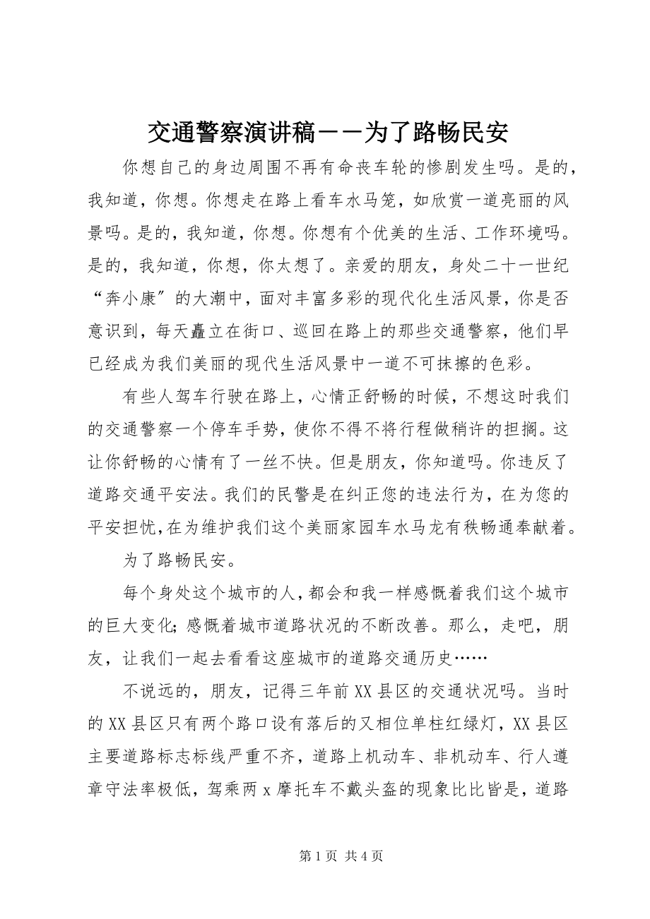 2023年交通警察演讲稿为了路畅民安.docx_第1页