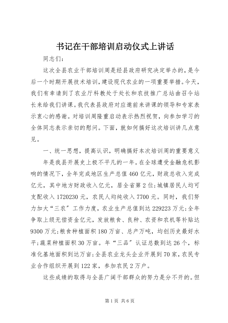 2023年书记在干部培训启动仪式上致辞.docx_第1页