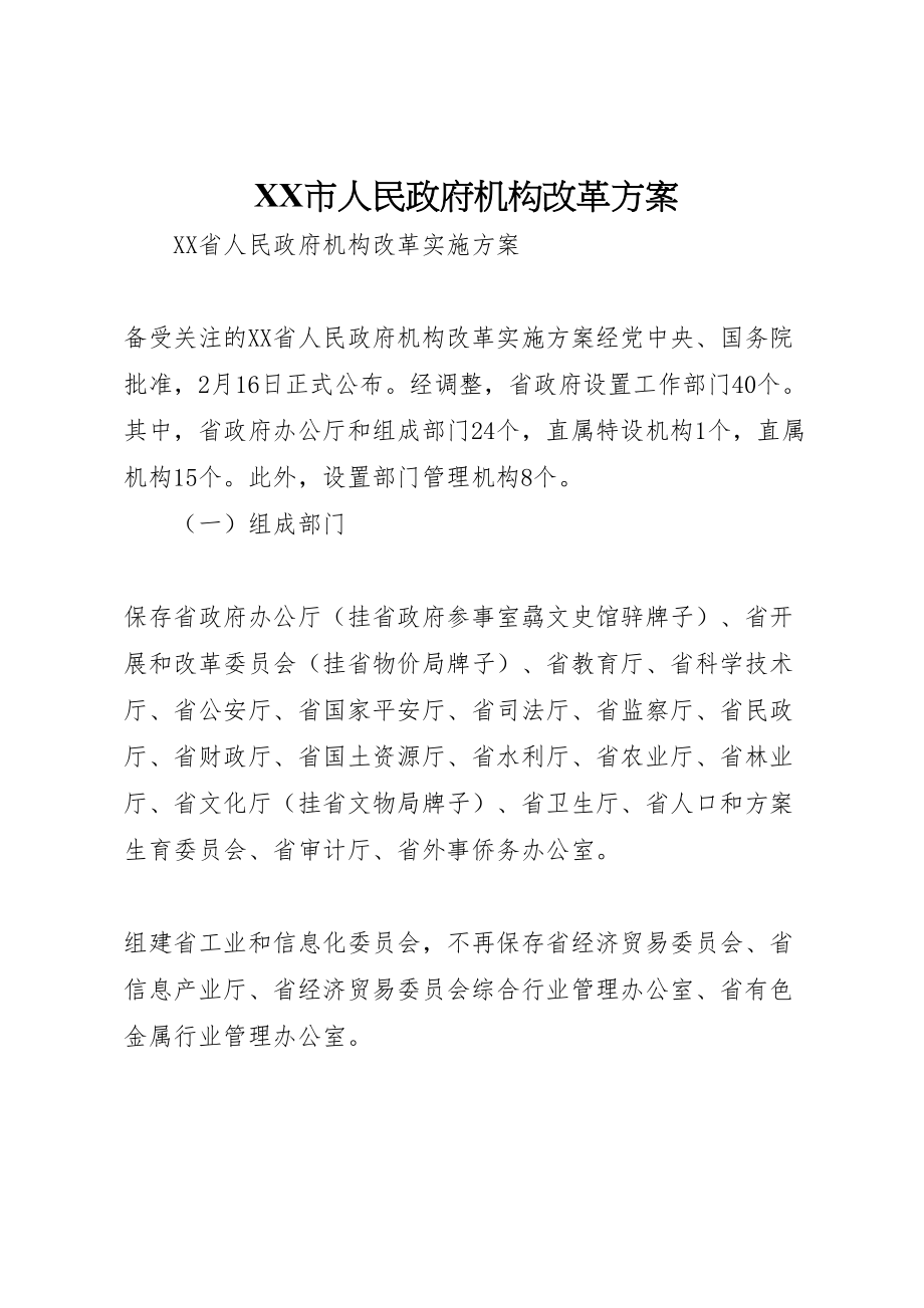 2023年市人民政府机构改革方案 2.doc_第1页