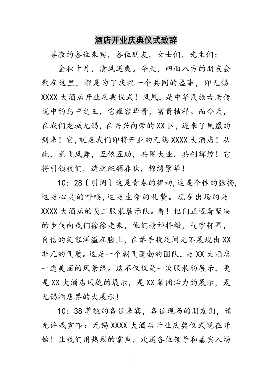 2023年酒店开业庆典仪式致辞范文.doc_第1页