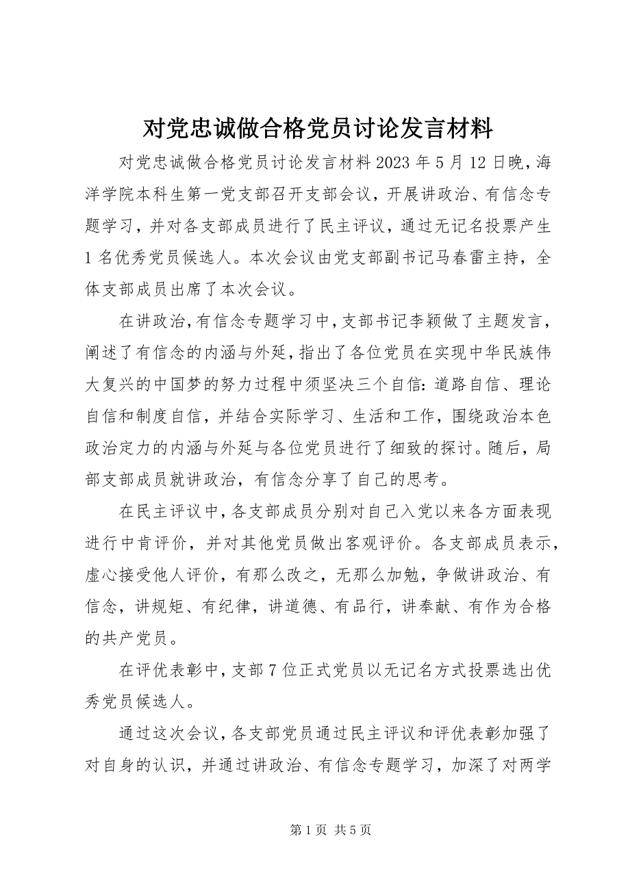 2023年对党忠诚做合格党员讨论讲话材料.docx_第1页