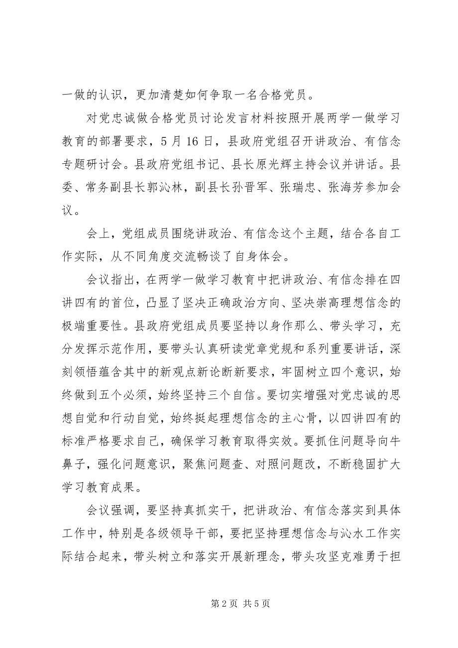 2023年对党忠诚做合格党员讨论讲话材料.docx_第2页