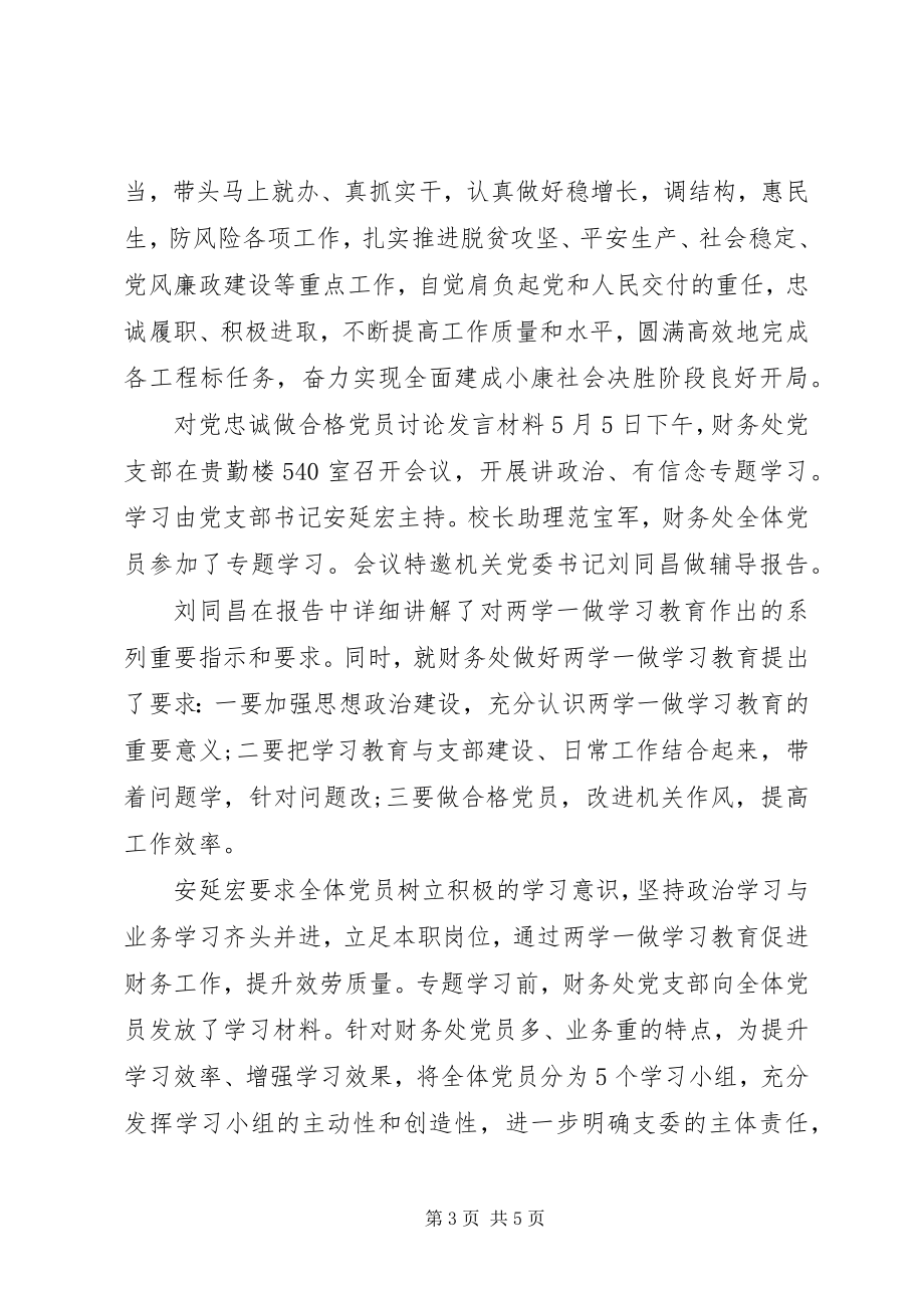 2023年对党忠诚做合格党员讨论讲话材料.docx_第3页