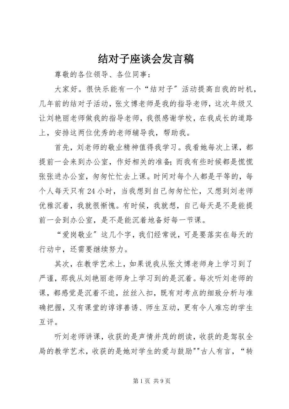 2023年结对子座谈会讲话稿.docx_第1页