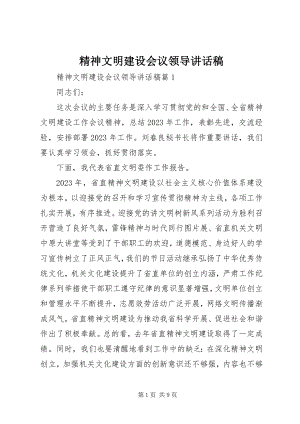 2023年精神文明建设会议领导致辞稿.docx