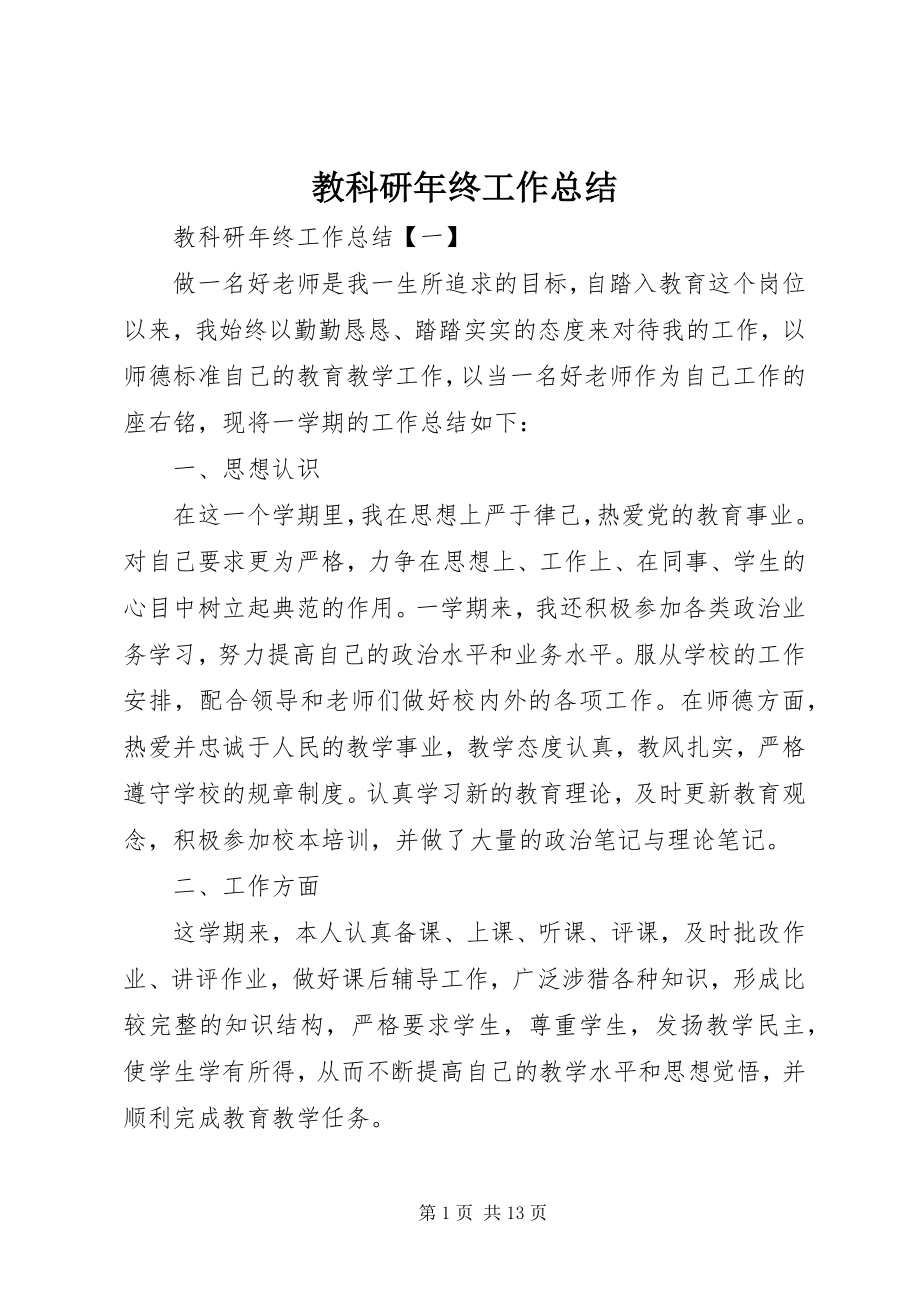 2023年教科研终工作总结.docx_第1页