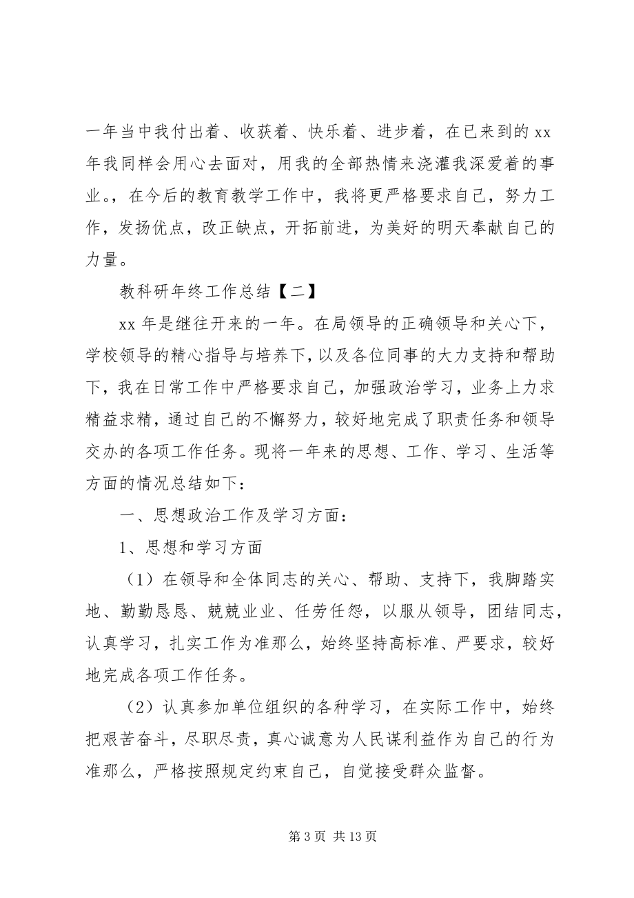 2023年教科研终工作总结.docx_第3页