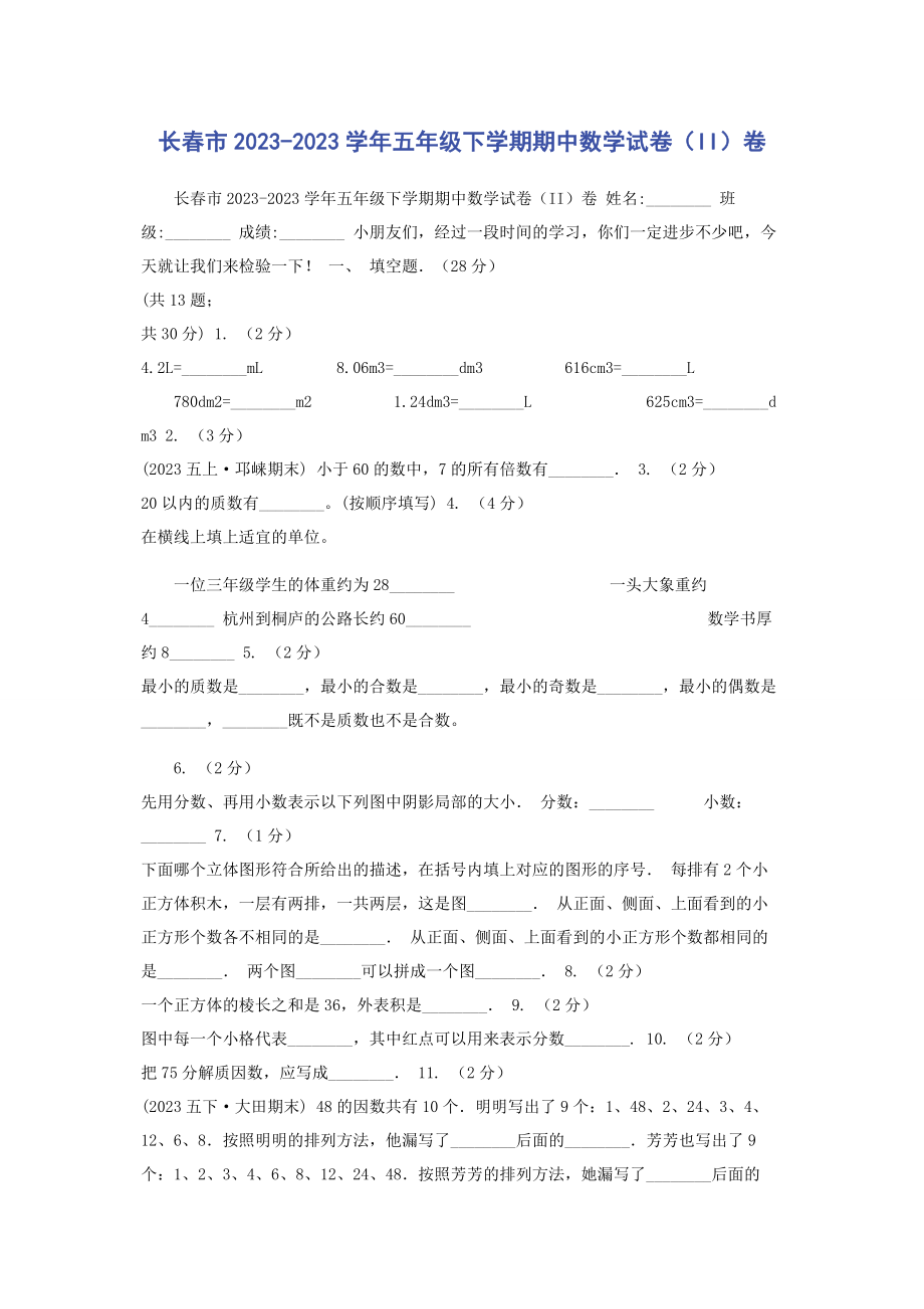 2023年长春市学年五年级下学期期中数学试卷II卷.docx_第1页