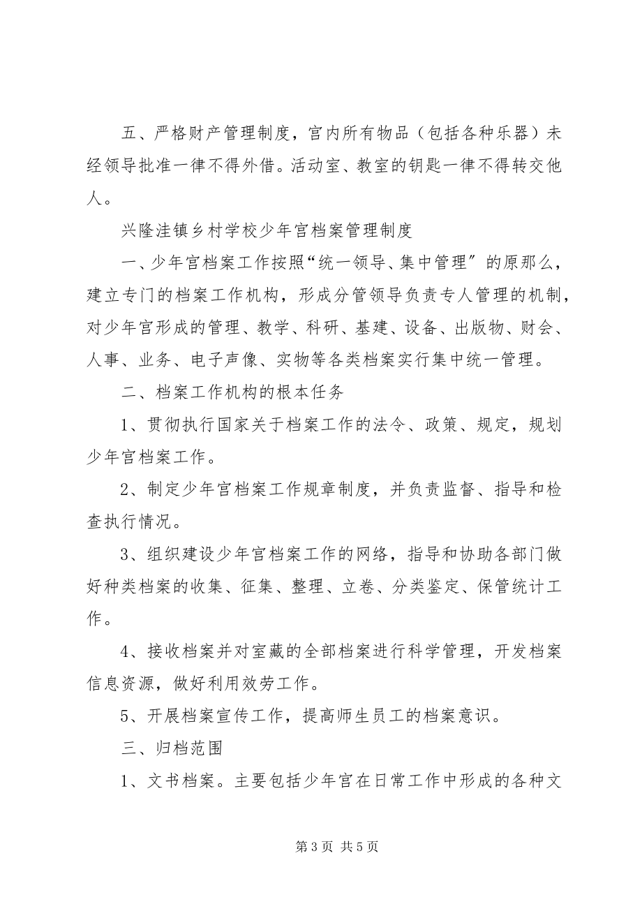 2023年学校少年宫各类管理制度.docx_第3页