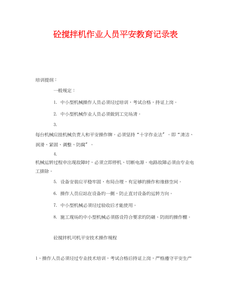 2023年《安全教育》之砼搅拌机作业人员安全教育记录表.docx_第1页