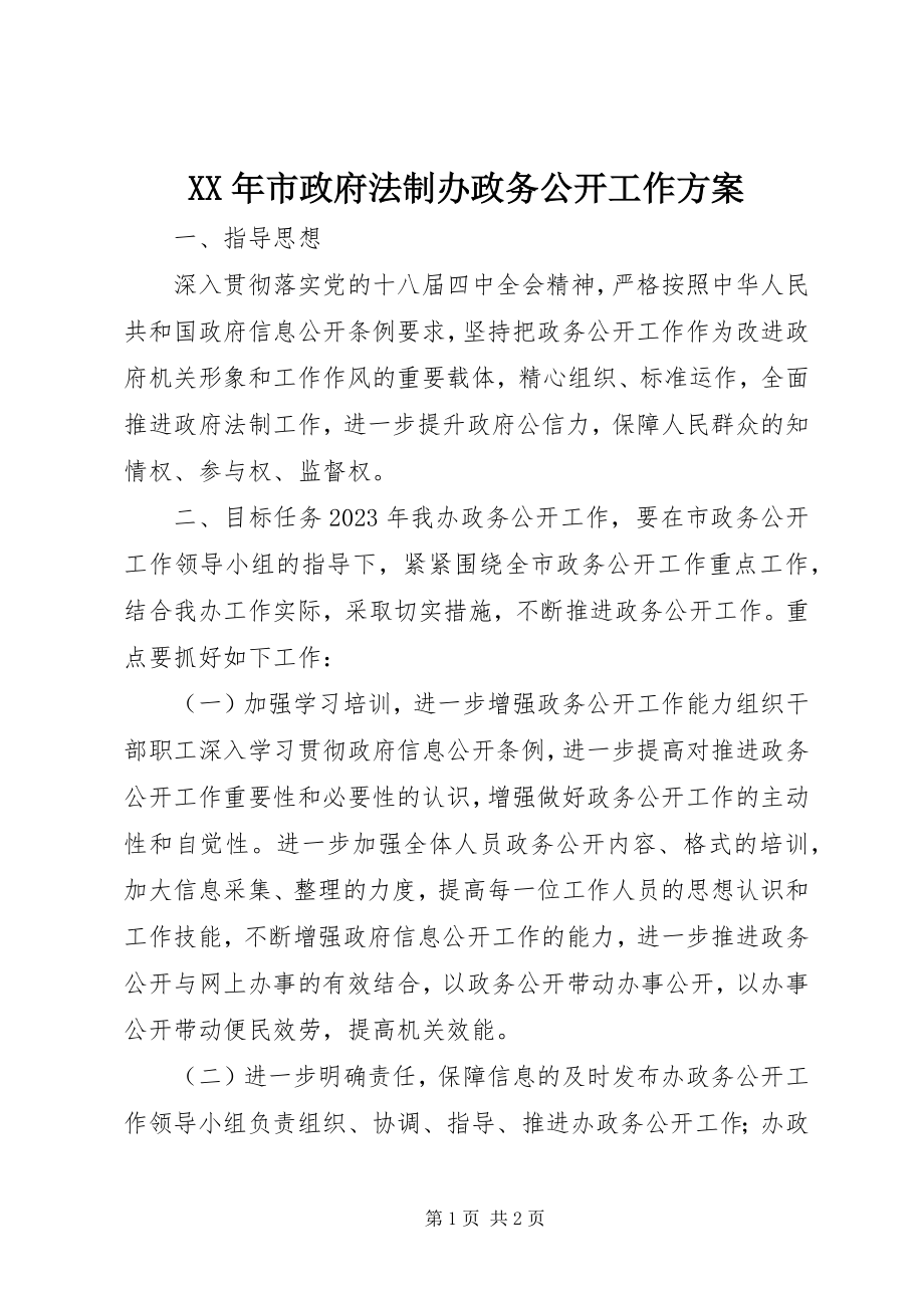 2023年市政府法制办政务公开工作计划.docx_第1页