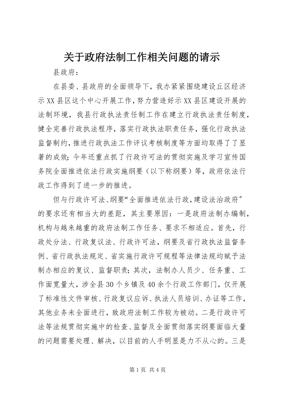 2023年政府法制工作相关问题的请示.docx_第1页