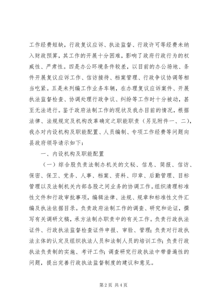 2023年政府法制工作相关问题的请示.docx_第2页