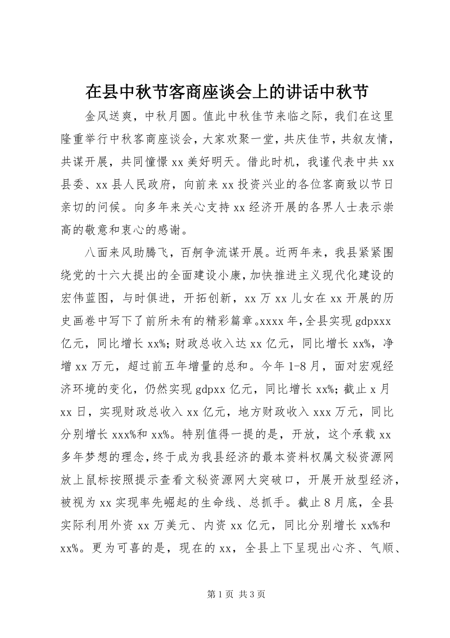 2023年在县中秋节客商座谈会上的致辞中秋节.docx_第1页