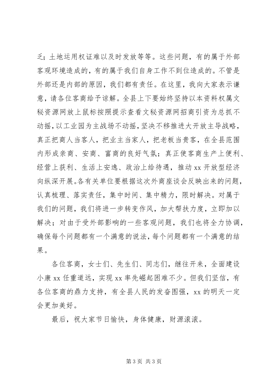 2023年在县中秋节客商座谈会上的致辞中秋节.docx_第3页