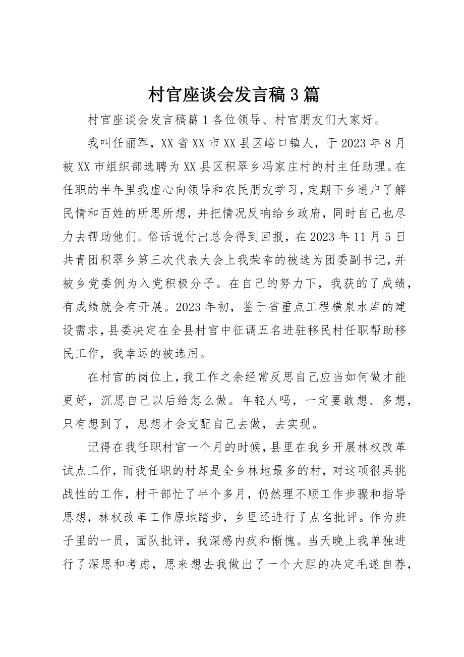 2023年村官座谈会讲话稿3篇新编.docx_第1页