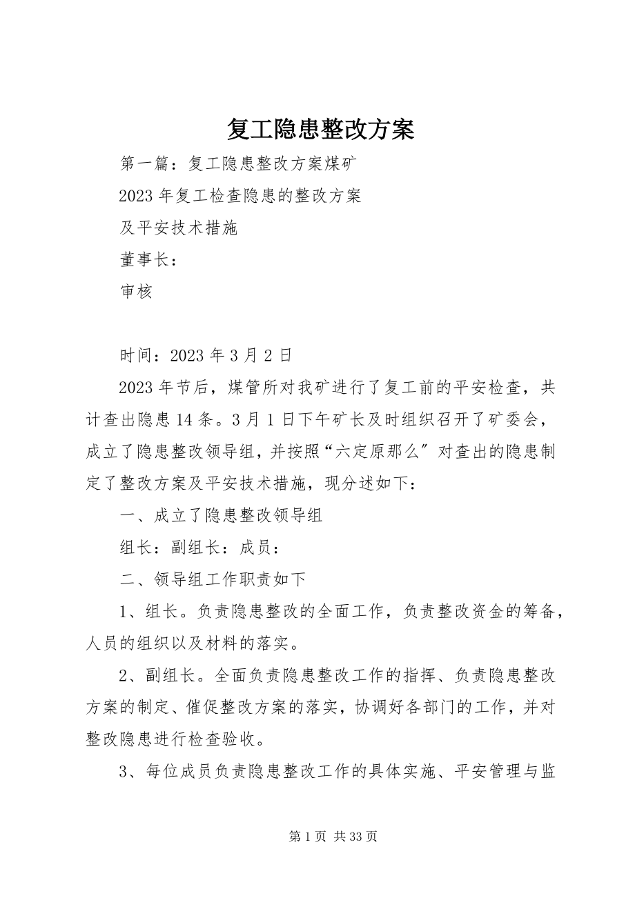 2023年复工隐患整改方案.docx_第1页