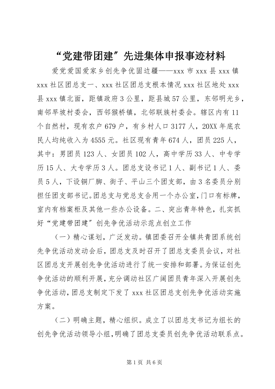 2023年党建带团建先进集体申报事迹材料.docx_第1页