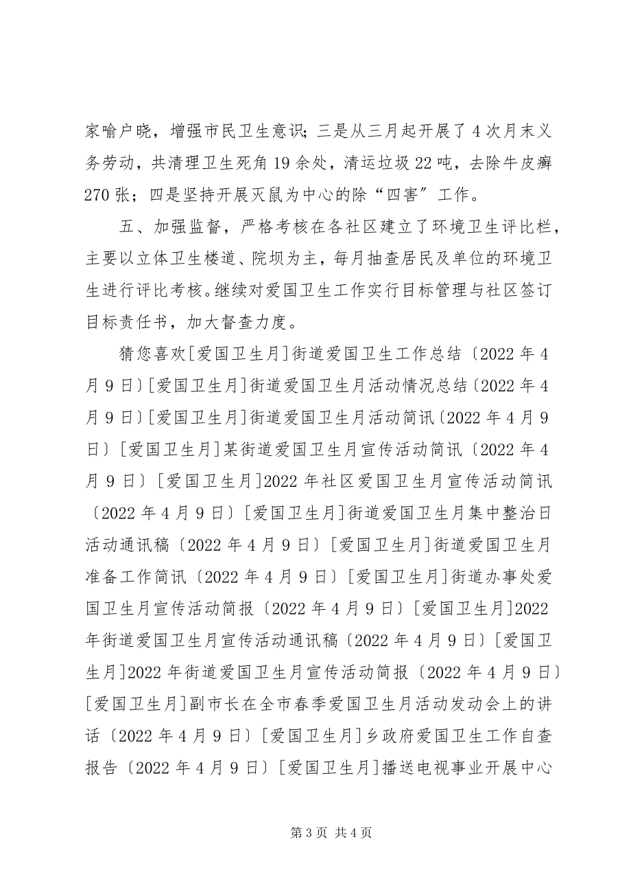 2023年街道上半年爱国卫生工作总结.docx_第3页