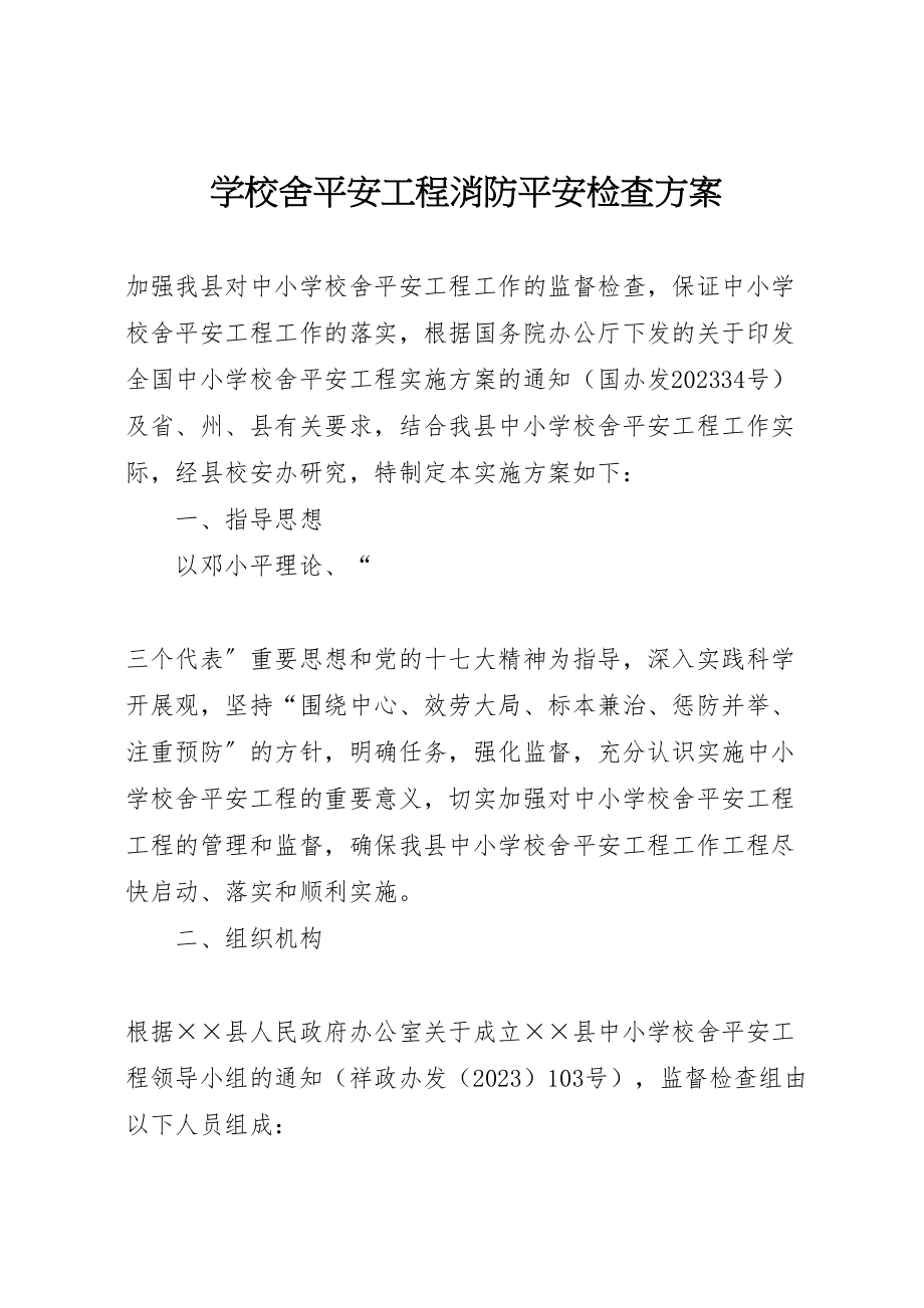 2023年学校舍安全工程消防安全检查方案 4.doc_第1页