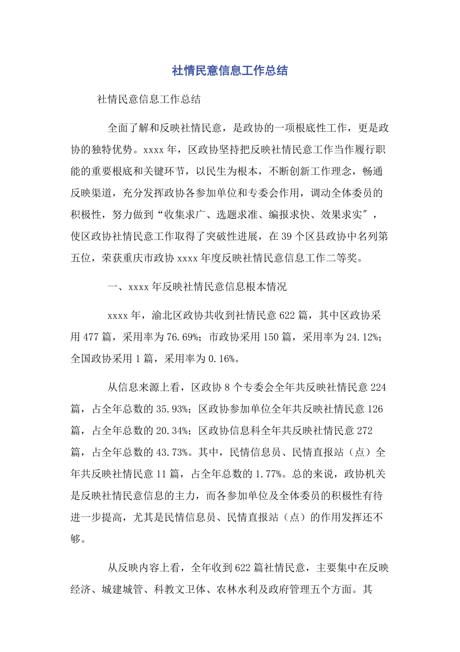 2023年社情民意信息工作总结.docx_第1页