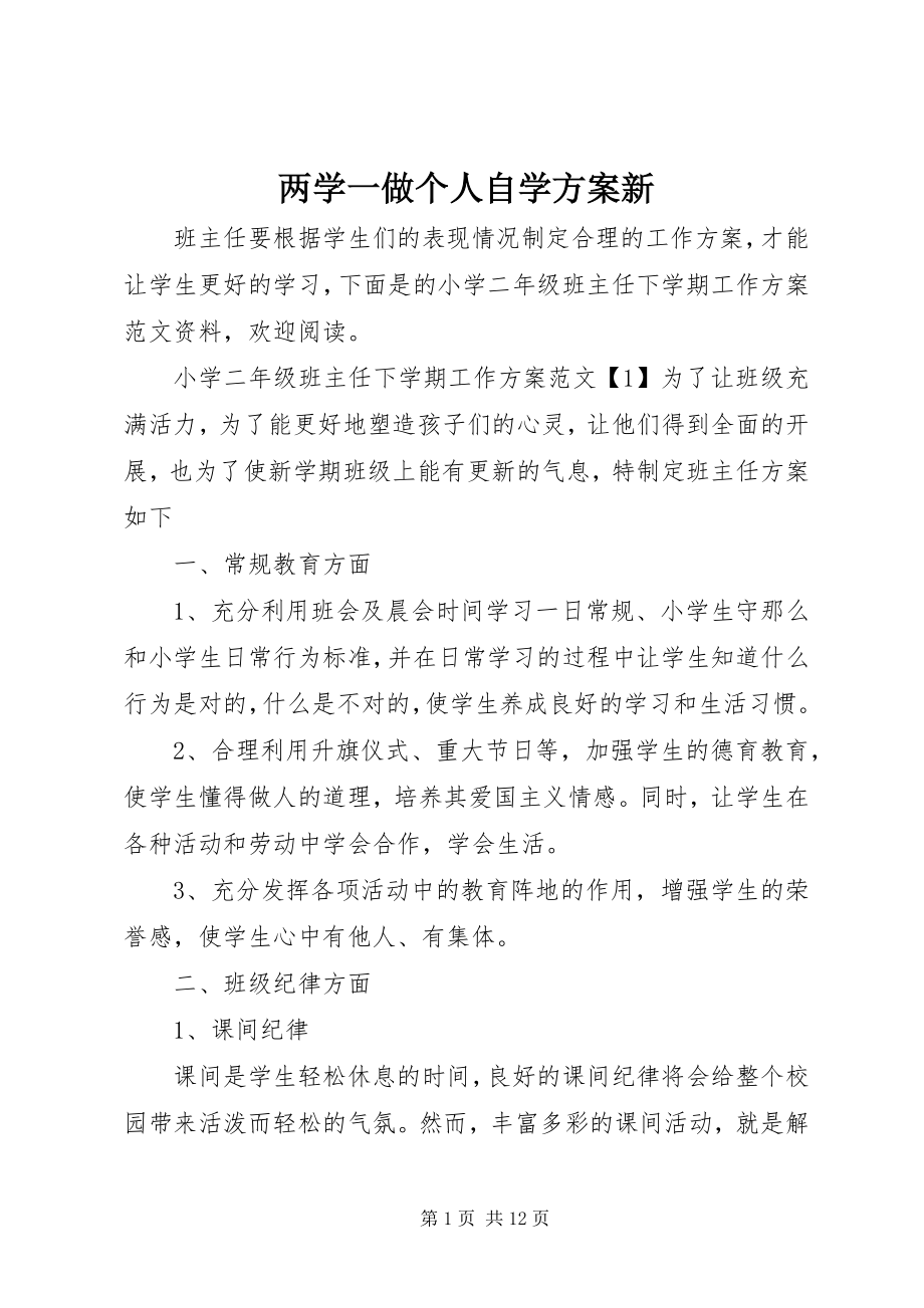 2023年两学一做个人自学计划新.docx_第1页