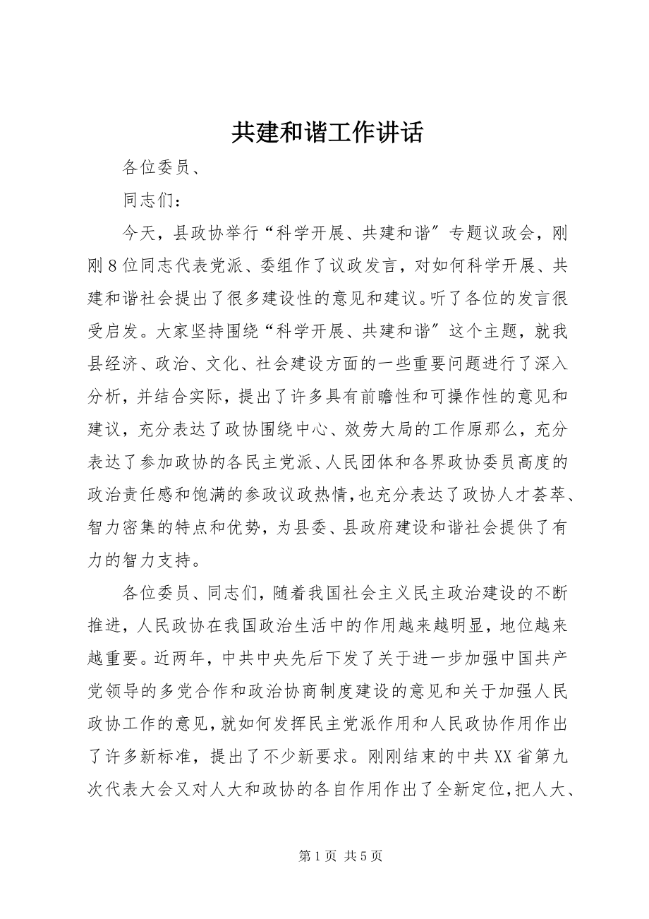 2023年共建和谐工作致辞.docx_第1页