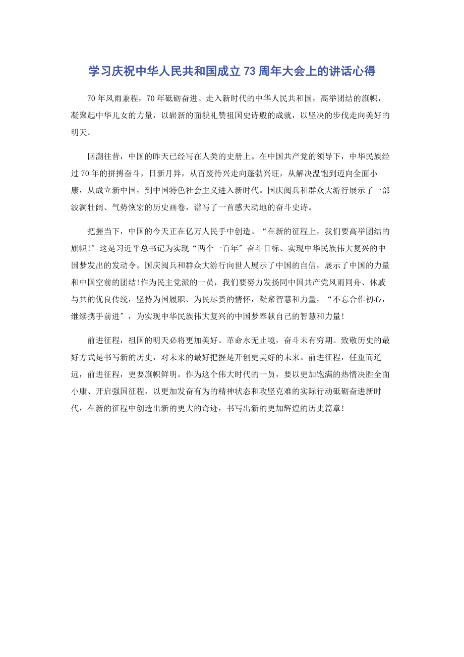 2023年学习庆祝中华人民共和国成立70周年大会上的讲话心得.docx_第1页