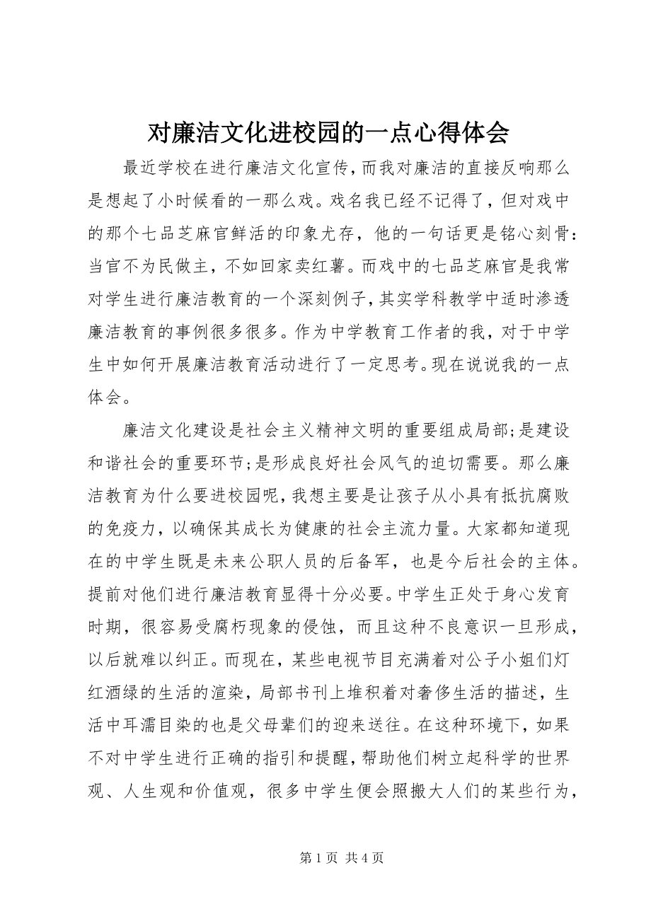 2023年对廉洁文化进校园的一点心得体会.docx_第1页