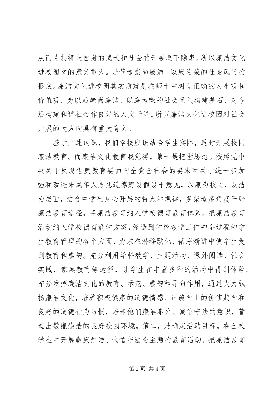 2023年对廉洁文化进校园的一点心得体会.docx_第2页