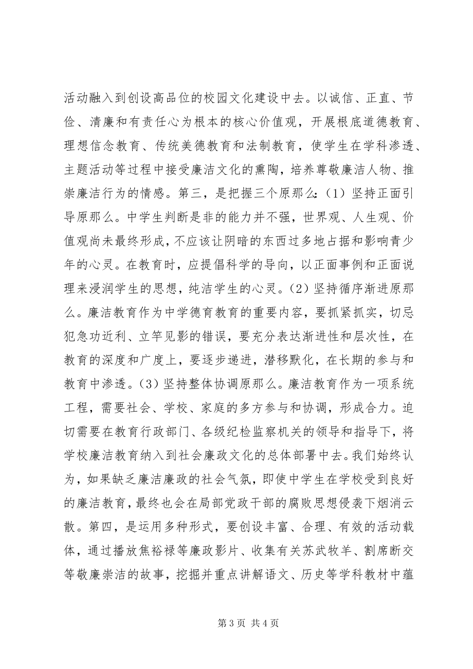 2023年对廉洁文化进校园的一点心得体会.docx_第3页