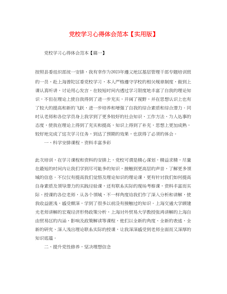 2023年党校学习心得体会范本实用版.docx_第1页