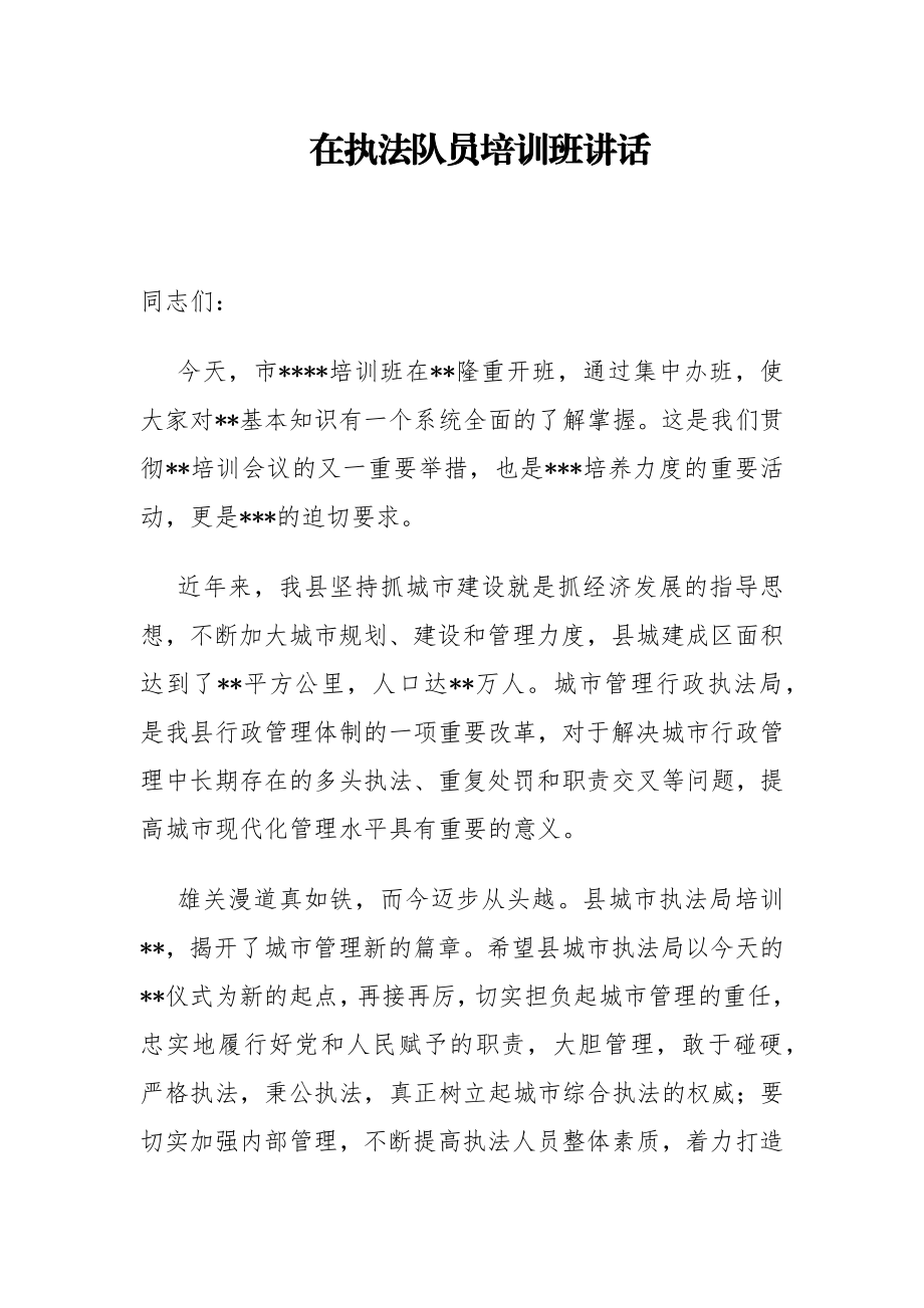 局机关：市管理行政执法局局长在执法队员培训班讲话.docx_第1页