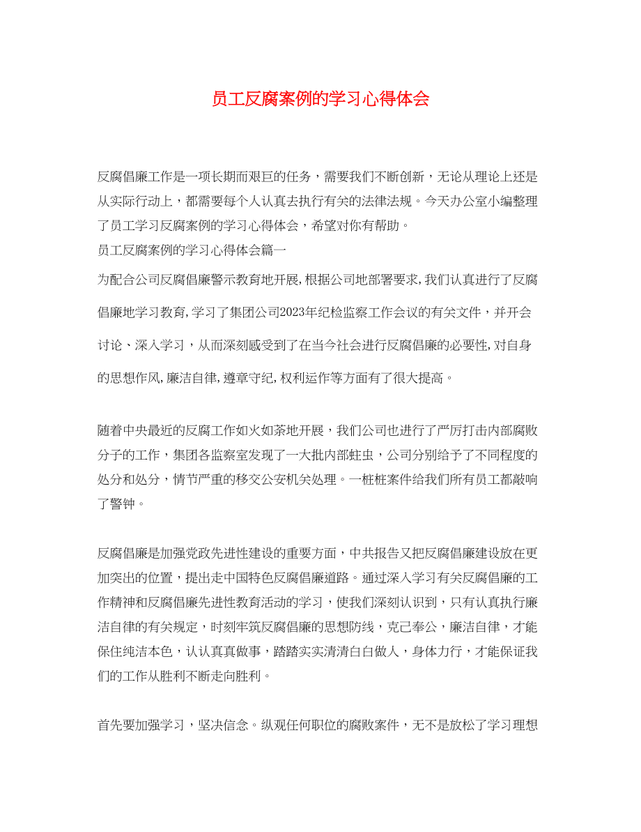 2023年员工反腐案例的学习心得体会.docx_第1页