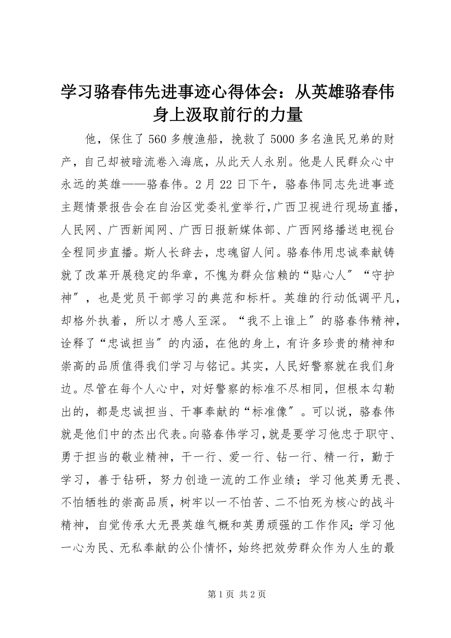 2023年学习骆春伟先进事迹心得体会从英雄骆春伟身上汲取前行的力量.docx_第1页