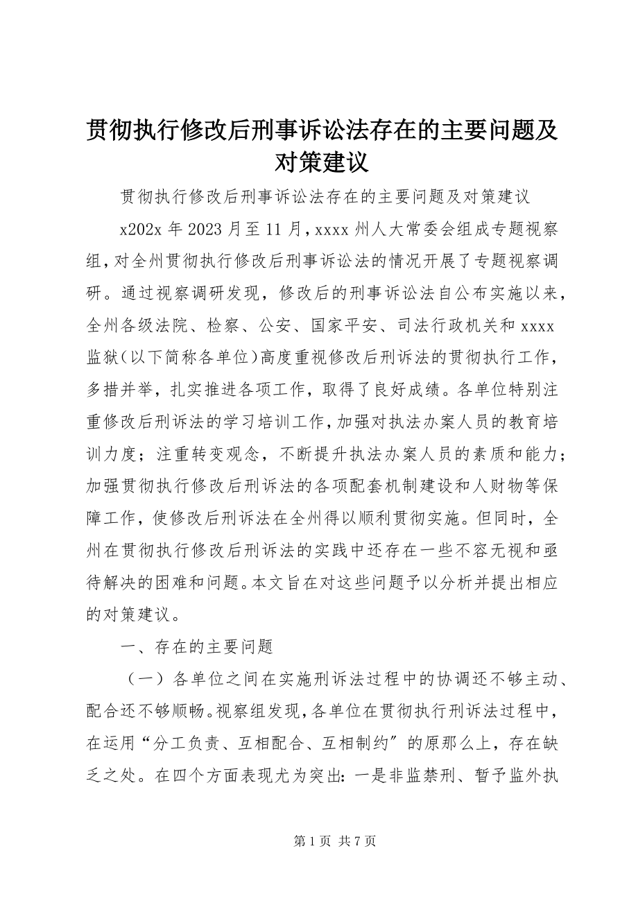 2023年贯彻执行修改后刑事诉讼法存在的主要问题及对策建议.docx_第1页