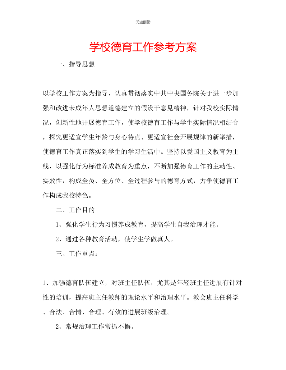 2023年学校德育工作计划.docx_第1页