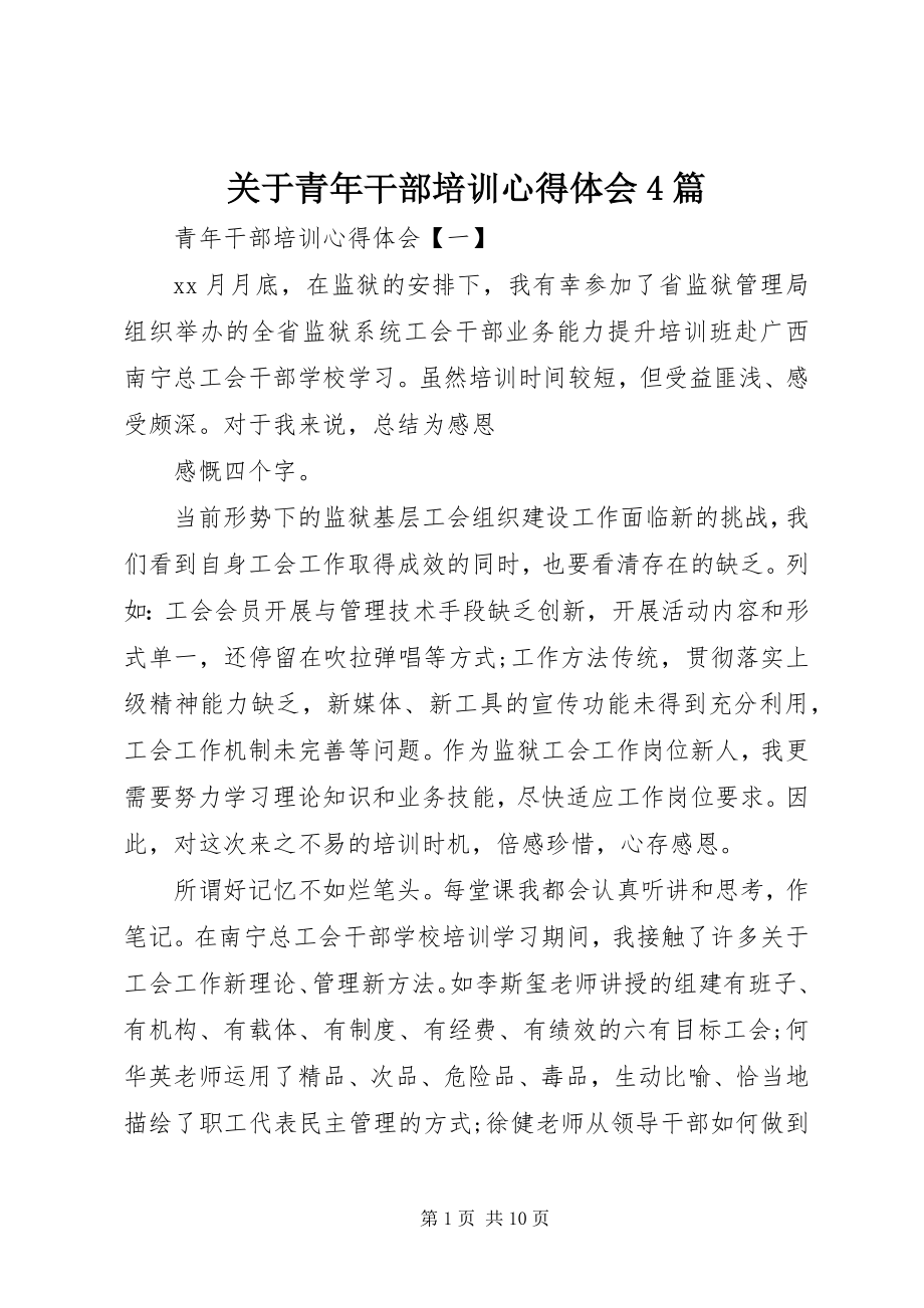 2023年青干部培训心得体会4篇.docx_第1页