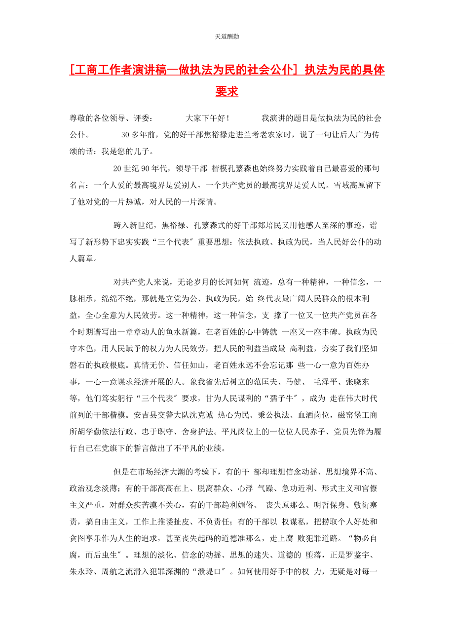 2023年工商工作者演讲稿—做执法为民的社会公仆 执法为民的具体要求范文.docx_第1页